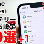 【その設定ムダかも?!】iPhone バッテリーを長持ちさせる方法10選+1!やってはいけない充電情報についても解説します!【節約術】