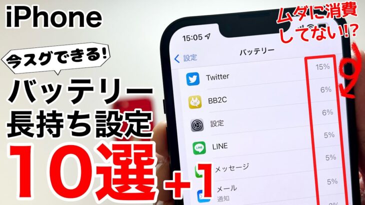 【その設定ムダかも?!】iPhone バッテリーを長持ちさせる方法10選+1!やってはいけない充電情報についても解説します!【節約術】