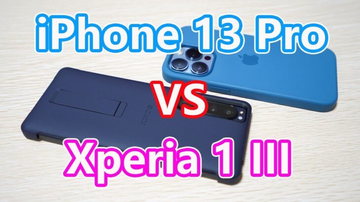 【どっちが好き？】「iPhone 13 Pro」対「Xperia 1 III」【人気スマホ・長期使用レビュー】