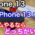 ゲームやるならiPhone 13とiPhone 13 miniどっちがいい？この二つで迷ったらiPhone 13にすべし！