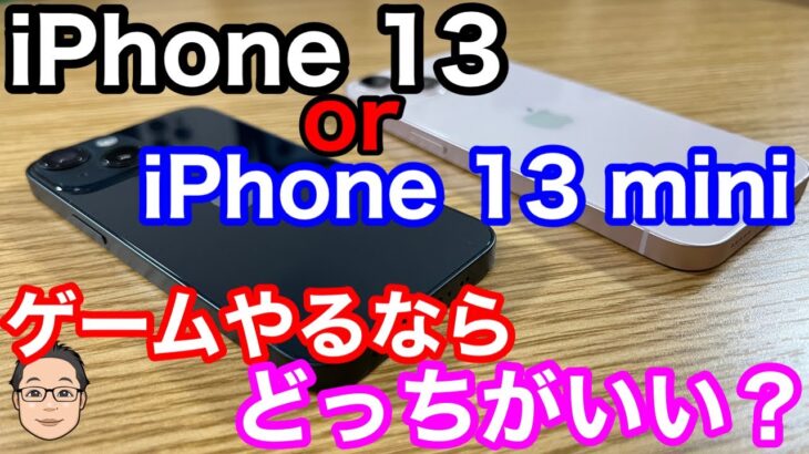 ゲームやるならiPhone 13とiPhone 13 miniどっちがいい？この二つで迷ったらiPhone 13にすべし！
