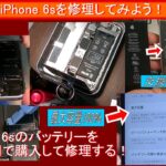 【ＤＩＹ】iPhone 6s バッテリー交換 修理