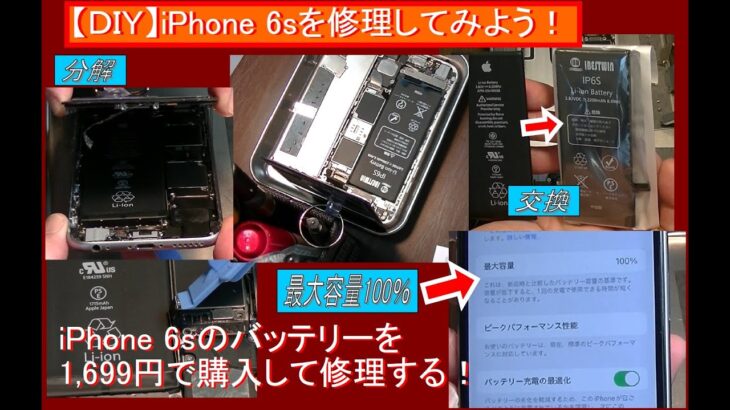 【ＤＩＹ】iPhone 6s バッテリー交換 修理