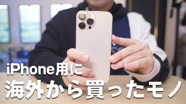 iPhoneのために海外から取り寄せたモノ