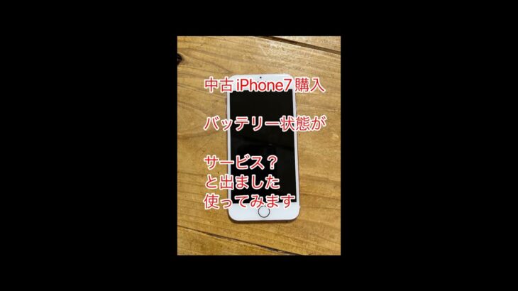 中古iPhone 7購入バッテリー交換必要でした。#shorts