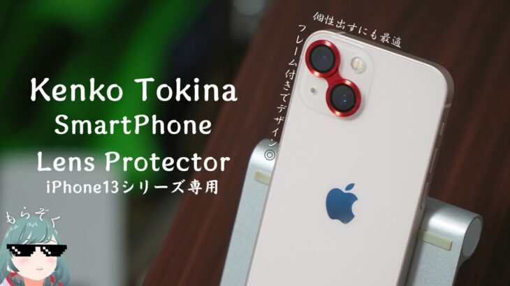 iPhone13に”オススメな”おしゃれレンズプロテクター！お馴染みのケンコー製です。