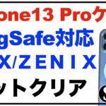 【iPhone13 Pro ケース】ＺＮＸ＼ＺＥＮＩＸ 背面ガラス MagSafe 対応ケース 。マグネット搭載 マットクリア ZX-magglass。開封動画。重さ以外はおすすめ