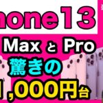 【ついに激安】iPhone13 Pro と ProMax が驚きの価格！！楽天モバイルのバラマキ、投げ売りiPhone スマホ情報。