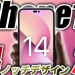 【朗報すぎ】iPhone14･14Proのノッチ廃止デザインリーク出た！AmazonタイムセールにApple WatchSEキタ！【アイフォン14 最新情報 リーク 予測】