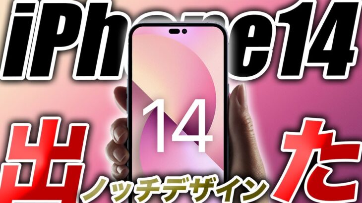 【朗報すぎ】iPhone14･14Proのノッチ廃止デザインリーク出た！AmazonタイムセールにApple WatchSEキタ！【アイフォン14 最新情報 リーク 予測】