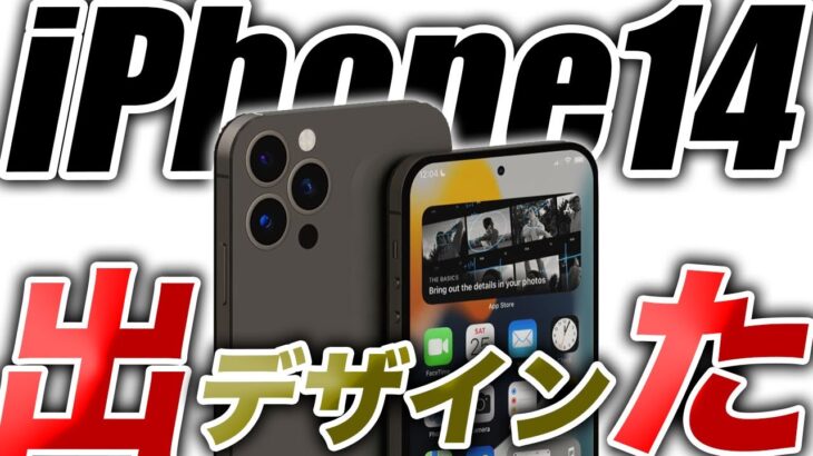 【朗報すぎ】iPhone14･14Proのデザインの確定情報が出た！Apple VRデバイスの発売近づく？【アイフォン14 最新情報 リーク 予測】