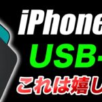 【朗報】ついにiPhone14にUSB-C搭載か！M2搭載iPad Proの噂スペックまとめ【アイフォン14 最新情報 リーク 予測】