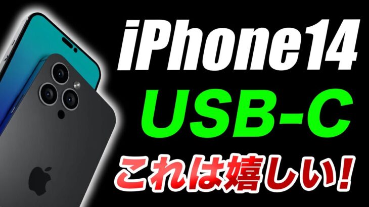 【朗報】ついにiPhone14にUSB-C搭載か！M2搭載iPad Proの噂スペックまとめ【アイフォン14 最新情報 リーク 予測】