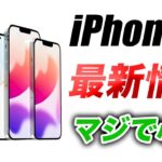 【最新情報】iPhone14の発売が遅れるかも？やはりiPhone13Proすごい→Galaxy S22より性能が良いベンチスコア出た【アイフォン14 リーク】