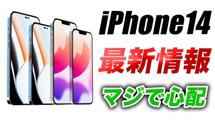 【最新情報】iPhone14の発売が遅れるかも？やはりiPhone13Proすごい→Galaxy S22より性能が良いベンチスコア出た【アイフォン14 リーク】