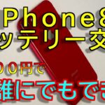 iPhone8 バッテリー交換 2100円で誰でもできる #DIY #apple #iphone