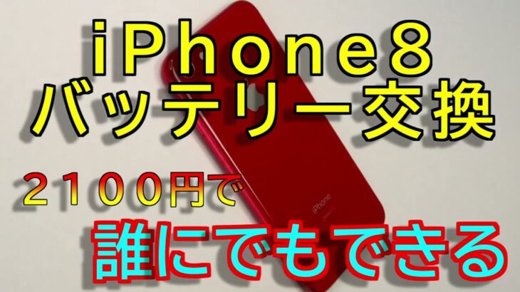 iPhone8 バッテリー交換 2100円で誰でもできる #DIY #apple #iphone