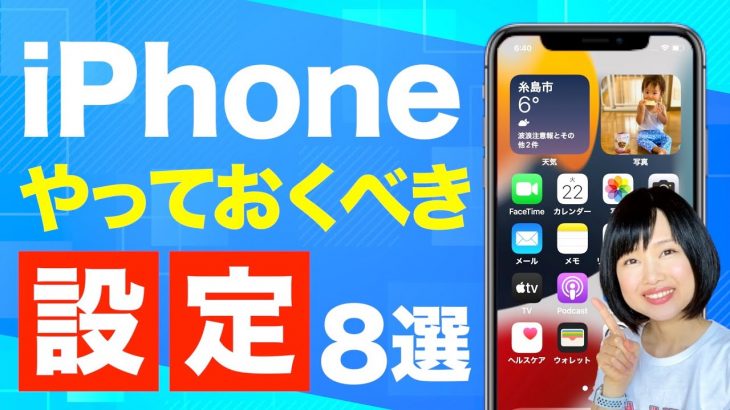 iPhoneを快適に使うために設定しておくべき項目8選