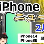 【ゆっくり解説】新型iPhoneSE まもなく登場か！   iPhone14 最新情報　【iPhoneニュース2月号！】