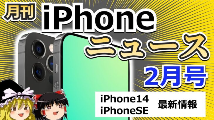 【ゆっくり解説】新型iPhoneSE まもなく登場か！   iPhone14 最新情報　【iPhoneニュース2月号！】