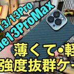 【moncarbone】薄くて軽いiPhone13シリーズケース！！