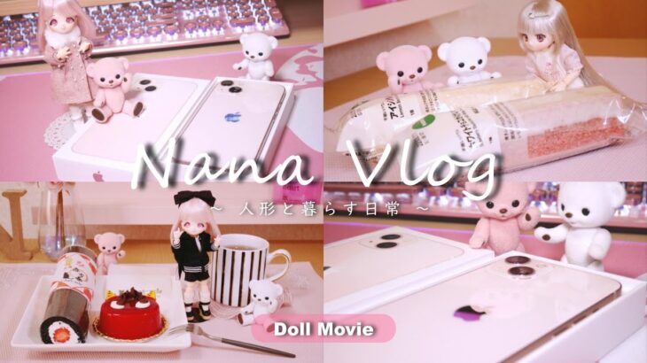 【vlog】新しい相棒 iPhone13 Pink 開封･お迎え | 節分スイーツ | 人形と暮らす日常 (Doll Movie)