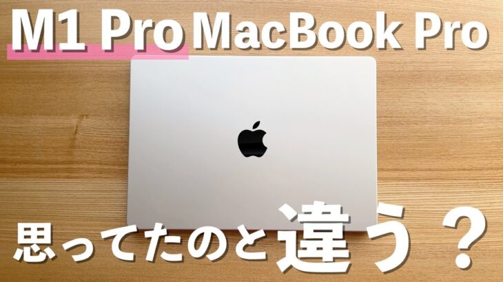 思っていたのと違う？14インチ MacBook Pro（M1 Pro）のファーストインプレッション！【レビュー】