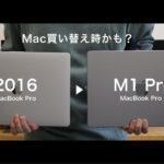 【2016→2021】M1 Pro搭載MacBook Proの魅力と独自性 / 最小構成