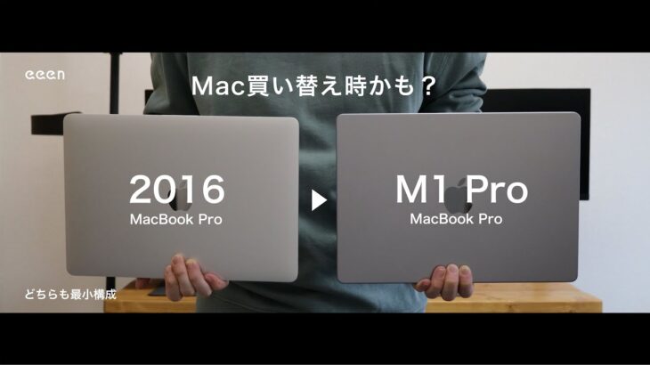 【2016→2021】M1 Pro搭載MacBook Proの魅力と独自性 / 最小構成