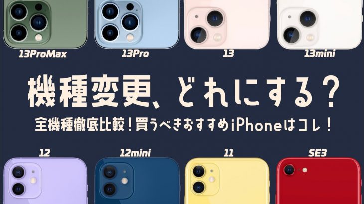 【2022年最新版】今買うべきiPhoneはコレ！あなたにおすすめのiPhoneの選び方