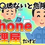 【2ch面白いスレ】利用時は〇〇に注意！iphone修理屋だけど質問ある？【ゆっくり解説】