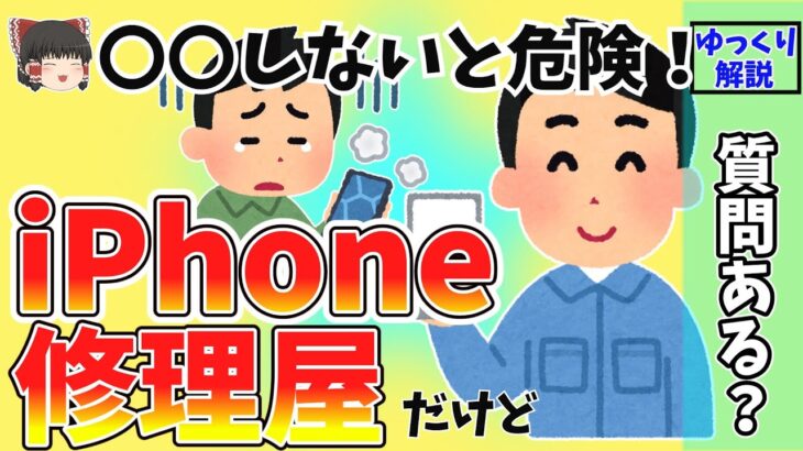 【2ch面白いスレ】利用時は〇〇に注意！iphone修理屋だけど質問ある？【ゆっくり解説】