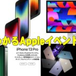 3分でわかるAppleイベントまとめ！「iPhoneSE3」「iPhone13新色」「M1搭載iPad Air」「Mac Studio」「Studio Display」をざっくりレビュー！【アップル】