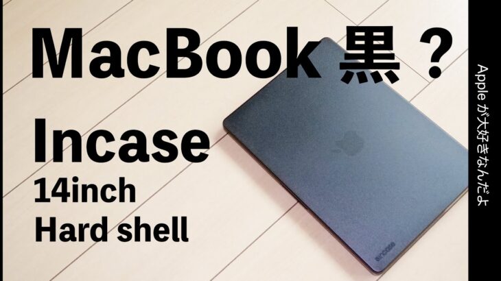 Apple Store新製品：Incase ハードシェルMacBook Pro 14インチ用・まるでマックブック黒