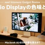【Apple Studio Display】M1 MacBook Air との動作と色味　〜MacBook Air は5Kの夢を見るか？〜