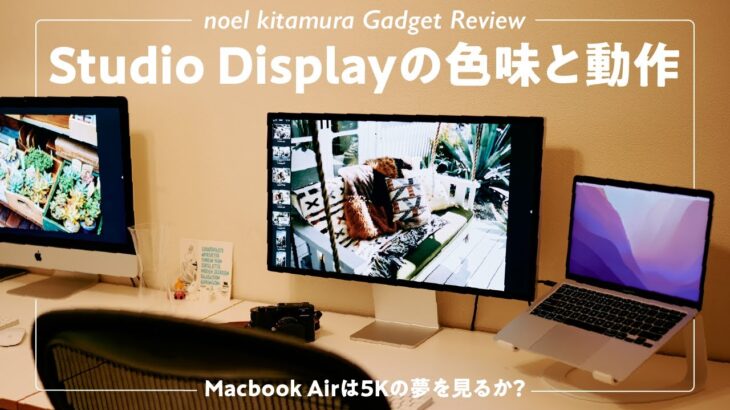 【Apple Studio Display】M1 MacBook Air との動作と色味　〜MacBook Air は5Kの夢を見るか？〜