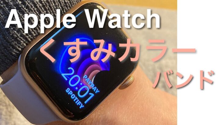 Apple Watch  くすみカラーのバンドレビュー