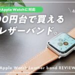 【コスパ最強】Apple Watchの格安レザーバンドをレビュー！まさかのエ○メス超え!?
