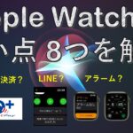 【厳選】Apple Watchのメリット8選を解説！！ アップルウォッチを1ヵ月使ってみた感想