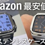 【Apple Watch】Amazonで1番安いステンレスケース買ってみた！組立 使用感など徹底レビュー！【Apple Watch series7 ケース カバー】