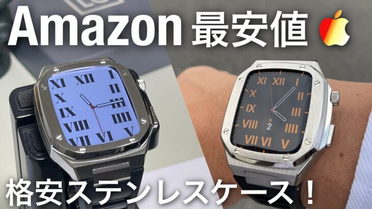 【Apple Watch】Amazonで1番安いステンレスケース買ってみた！組立 使用感など徹底レビュー！【Apple Watch series7 ケース カバー】