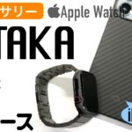 【Apple Watch】総重量３４ｇ？PITAKA（ピタカ）のバンドとケースが最高でした！〜iPhoneもいい感じ〜
