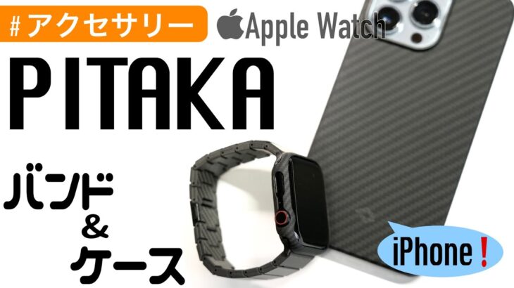 【Apple Watch】総重量３４ｇ？PITAKA（ピタカ）のバンドとケースが最高でした！〜iPhoneもいい感じ〜