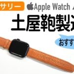 土屋鞄製造所のApple Watchバンド（iPhoneケース）が新発売！〜おすすめ商品も紹介〜