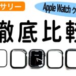 Apple Watchの保護ケースを徹底比較！おすすめはこれ！〜series7対応〜