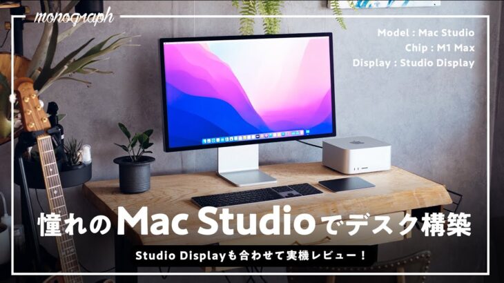 【先行レビュー】Apple最高峰「Mac Studio」と「Studio Display」を開封＆実機を使った正直な感想、お話します。