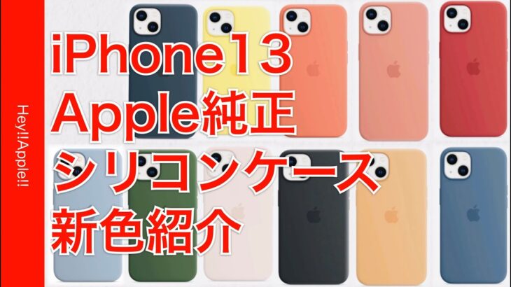 Apple純正シリコンケース　新色紹介　iPhone13シリーズ