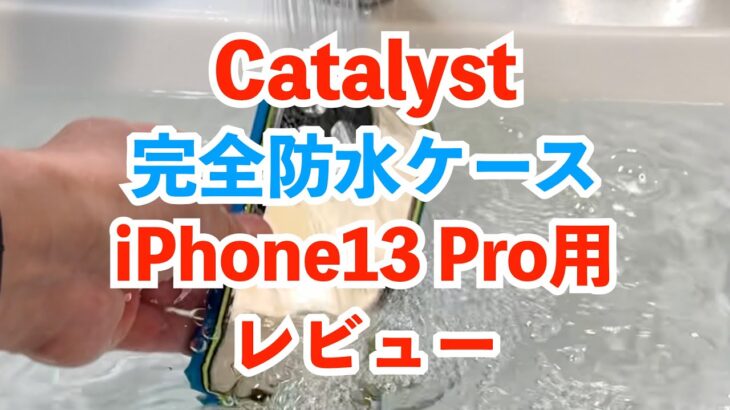 Catalyst（カタリスト）の完全防水ケースにiPhone13シリーズ用が登場！30分間水に沈めてみた