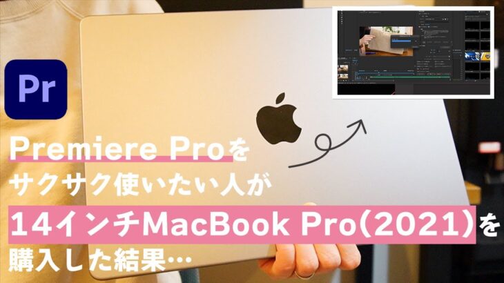 Eng【2021年版】M1 Proチップ搭載のMacBook Pro14インチでPremiere Proがサクサク動くのか検証｜Premiere Pro operation verification