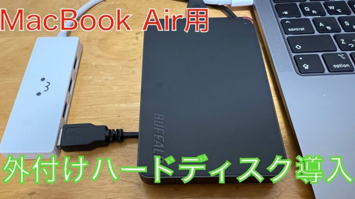 M1 MacBook Air用に外付けハードディスクを購入レビュー！動作確認OK！